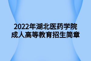 2022年湖北醫藥學院成人高等教育招生簡章